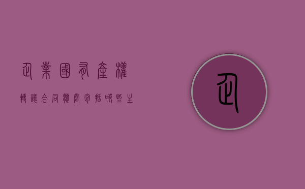 企业国有产权转让合同应当包括哪些主要内容（企业国有产权转让暂行办法）