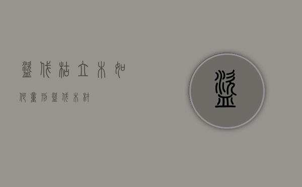 盗伐枯立木如何量刑（盗伐木材）