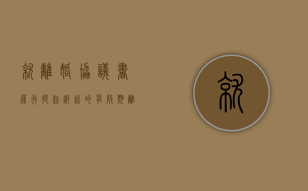 就离婚协议书履行提起诉讼的有效期（离婚协议履行是否适用诉讼时效）