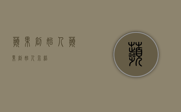 苹果,创始人（苹果创始人介绍）