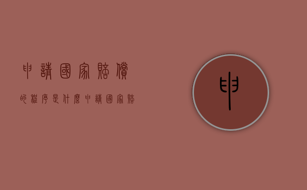 申请国家赔偿的程序是什么（申请国家赔偿的法律条款）