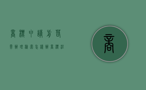 商标申请前若需办理检索怎样办（商标注册在线检索）