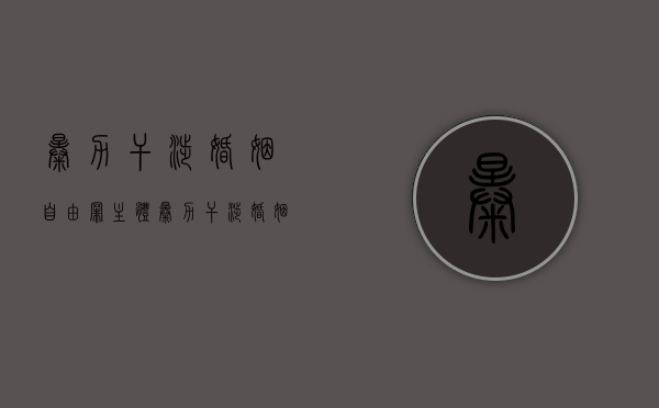 暴力干涉婚姻自由罪主体（暴力干涉婚姻自由罪的构成要件有哪些）