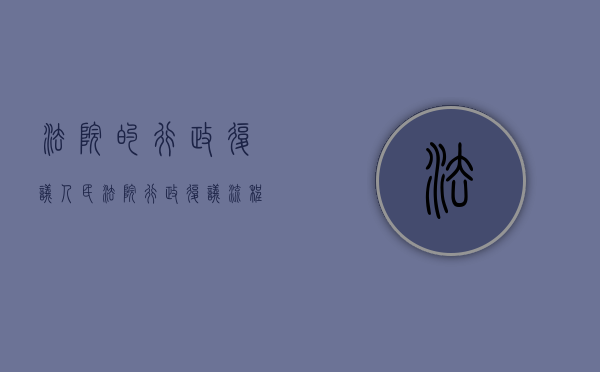 法院的行政复议（人民法院行政复议流程）