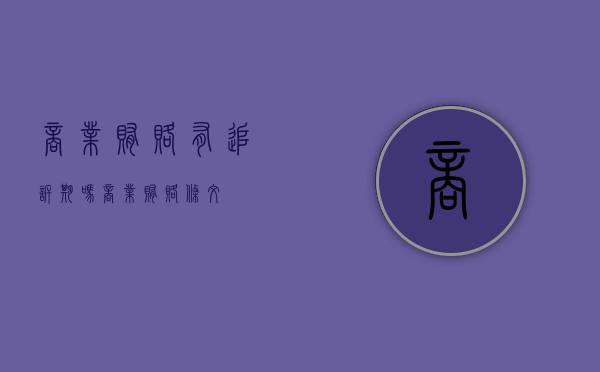 商业贿赂有追诉期吗（商业贿赂条文）