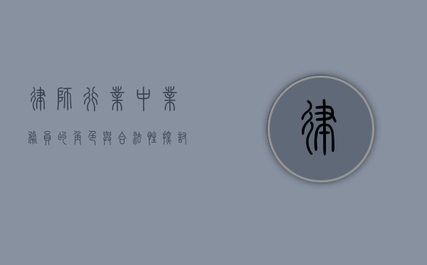 律师行业中业务员的角色与合法性探讨