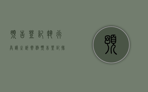 预告登记执行异议之诉案例（预告登记排除执行的案例）