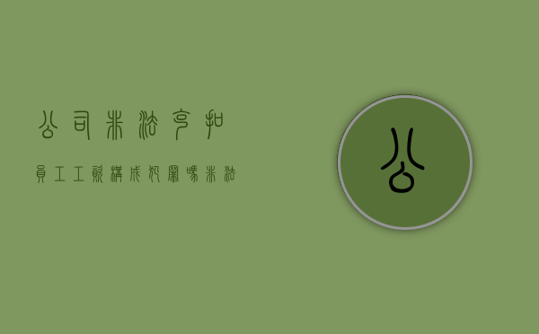 公司非法克扣员工工资构成犯罪吗（非法克扣工资找哪个）