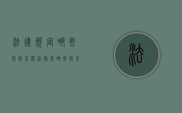 法律规定哪些疾病不能结婚（有哪些病不适合结婚）