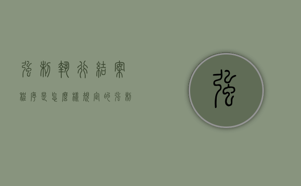 强制执行结案程序是怎么样规定的（强制执行结案书怎么写范文）