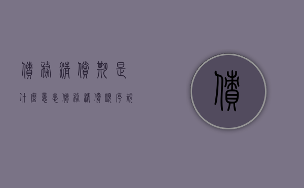 债务清偿期是什么意思（债务清偿顺序规定）