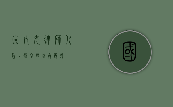 国内女律师人数之探究，现状与意义