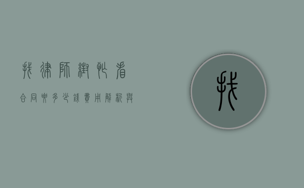 找律师帮忙看合同要多少钱？费用解析与注意事项