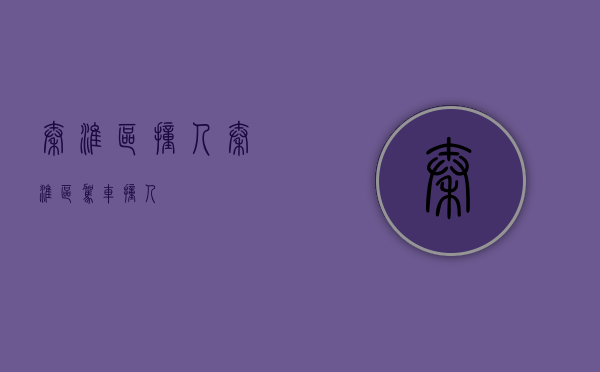 秦淮区撞人（秦淮区驾车撞人）