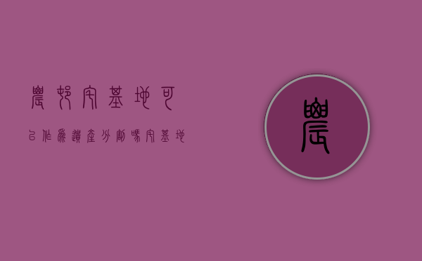 农村宅基地可以作为遗产分割吗（宅基地可以分割继承吗）