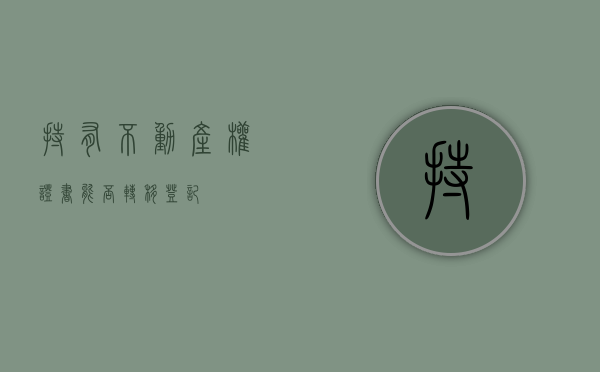 持有不动产权证书能否转移登记