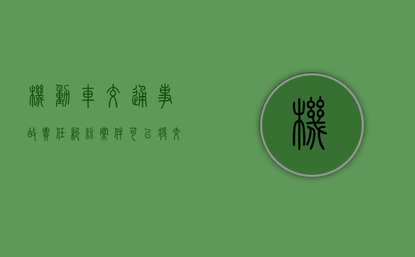 机动车交通事故责任纠纷案件可以将交强险与商业保险合并审理（出了事故用交强险还是商业好点）
