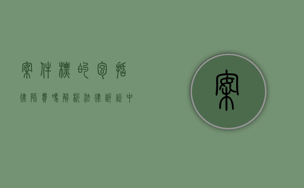 案件标的包括律师费吗？解析法律诉讼中的费用承担问题