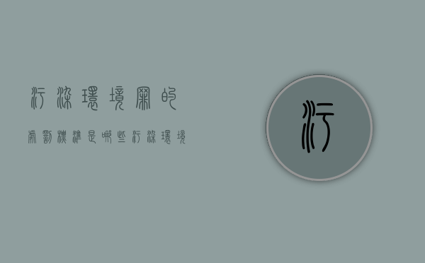 污染环境罪的处罚标准是哪些（污染环境罪最多判多久）
