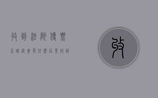 收到法院传票不到庭会有什么后果（收到法院传票后不去开庭的后果）