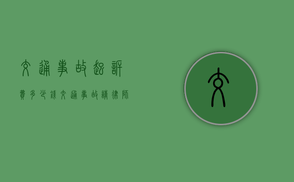 交通事故起诉费多少钱 交通事故请律师多少钱