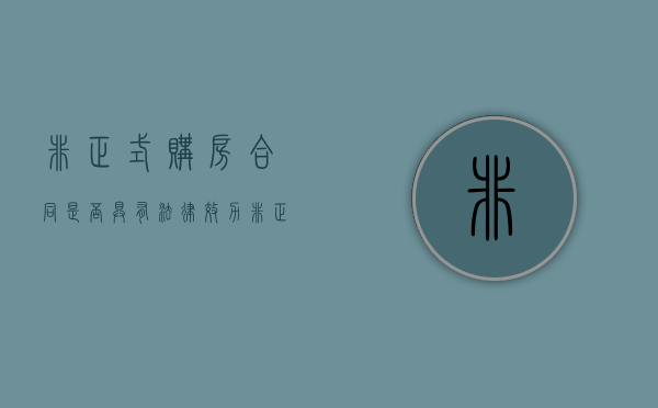 非正式购房合同是否具有法律效力（非正式是什么意思?）