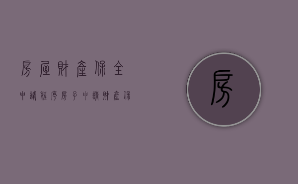 房屋财产保全申请程序（房子申请财产保全是什么意思）