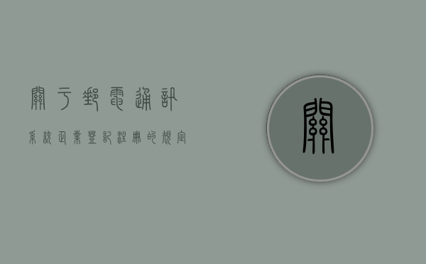 关于邮电通讯系统企业登记注册的规定（邮电通信人才交流中心app）
