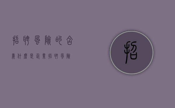 招聘风险的含义（什么是企业招聘风险）