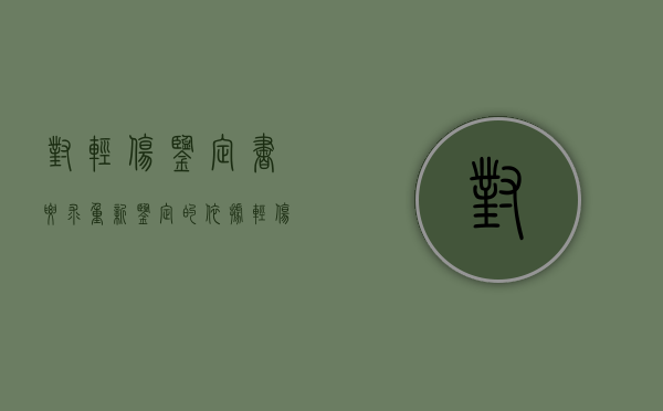 对轻伤鉴定书要求重新鉴定的依据（轻伤申请重新鉴定时效）