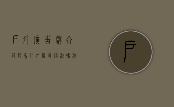 户外广告牌合同范本（户外广告牌法律法规）