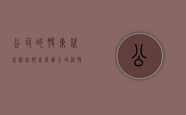 公司的股东代表诉讼被告是谁？（公司法股东诉讼）