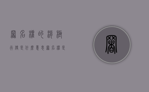 署名权的消极行使是什么意思（署名权是指）