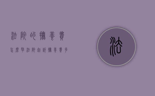 法院的抚养费怎么拿（法院起诉抚养费多长时间能受理）