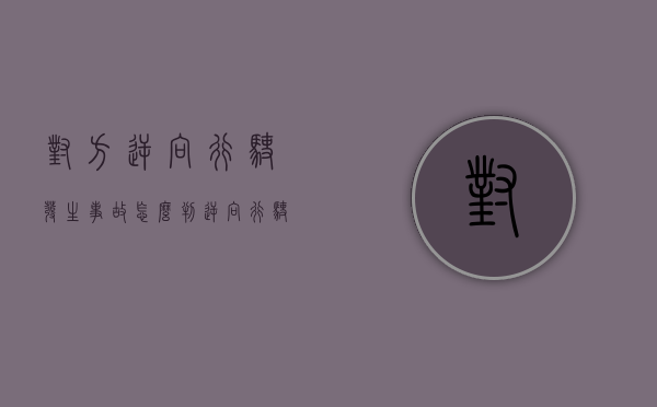 对方逆向行驶发生事故怎么判（逆向行驶发生事故怎么判定责任）