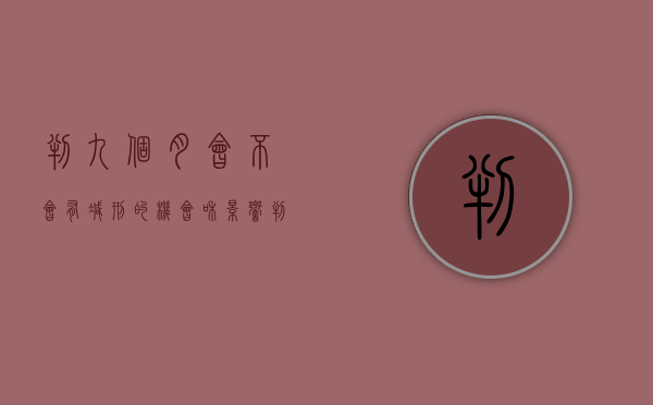 判九个月会不会有减刑的机会和影响（判了9个月会不会有减刑）