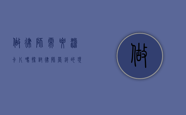 做律师需要派卡片吗？探讨律师营销的现代策略