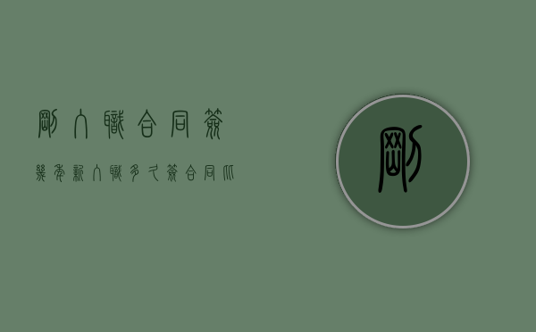 刚入职合同签几年（新入职多久签合同比较好）