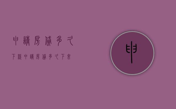 申请房贷多久下款（申请房贷多久下来）