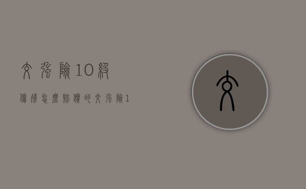 交强险10级伤残怎么赔偿的（交强险10级伤残能赔多少钱）