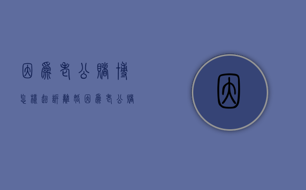 因为老公赌博怎样起诉离婚（因为老公赌博离婚孩子会判给老公吗）