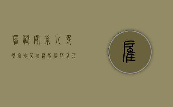 雇佣关系人身损害怎么赔偿（雇佣关系 人身损害责任承担）
