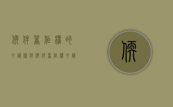 软件著作权的申请条件（软件著作权申请费用和流程）