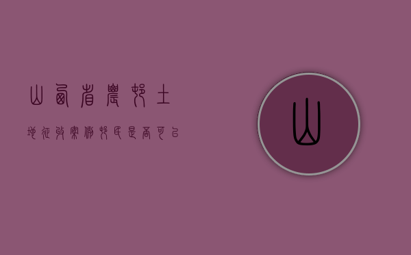 山西省农村土地征收案例：村民是否可以对省政府作出的征地批复申请行政复议？（山西省土地征收补偿法）