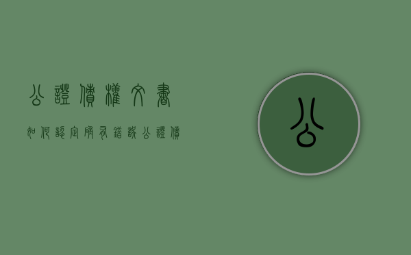 公证债权文书如何认定确有错误（公证债权文书法律规定）