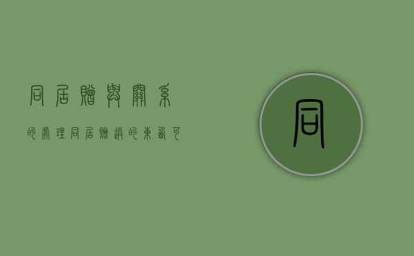 同居赠与关系的处理（同居赠送的东西可以要回吗）