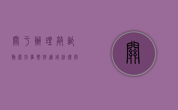 关于办理敲诈勒索刑事案件适用法律（敲诈勒索政府的定性）