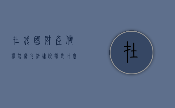 在我国财产侵权赔偿的法律依据是什么？（在我国财产侵权赔偿的法律依据是什么）