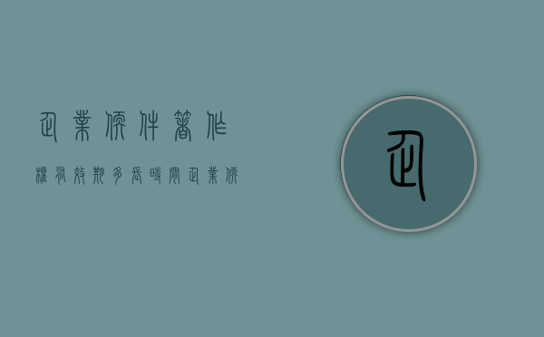 企业软件著作权有效期多长时间（企业软著是什么）