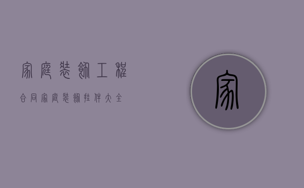 家庭装饰工程合同（家庭装饰挂件大全）
